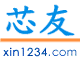 芯友网Xin1234.COM
